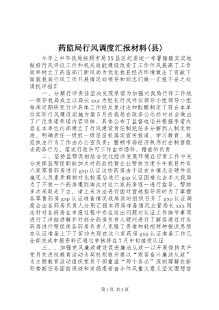药监局行风调度汇报材料(县)