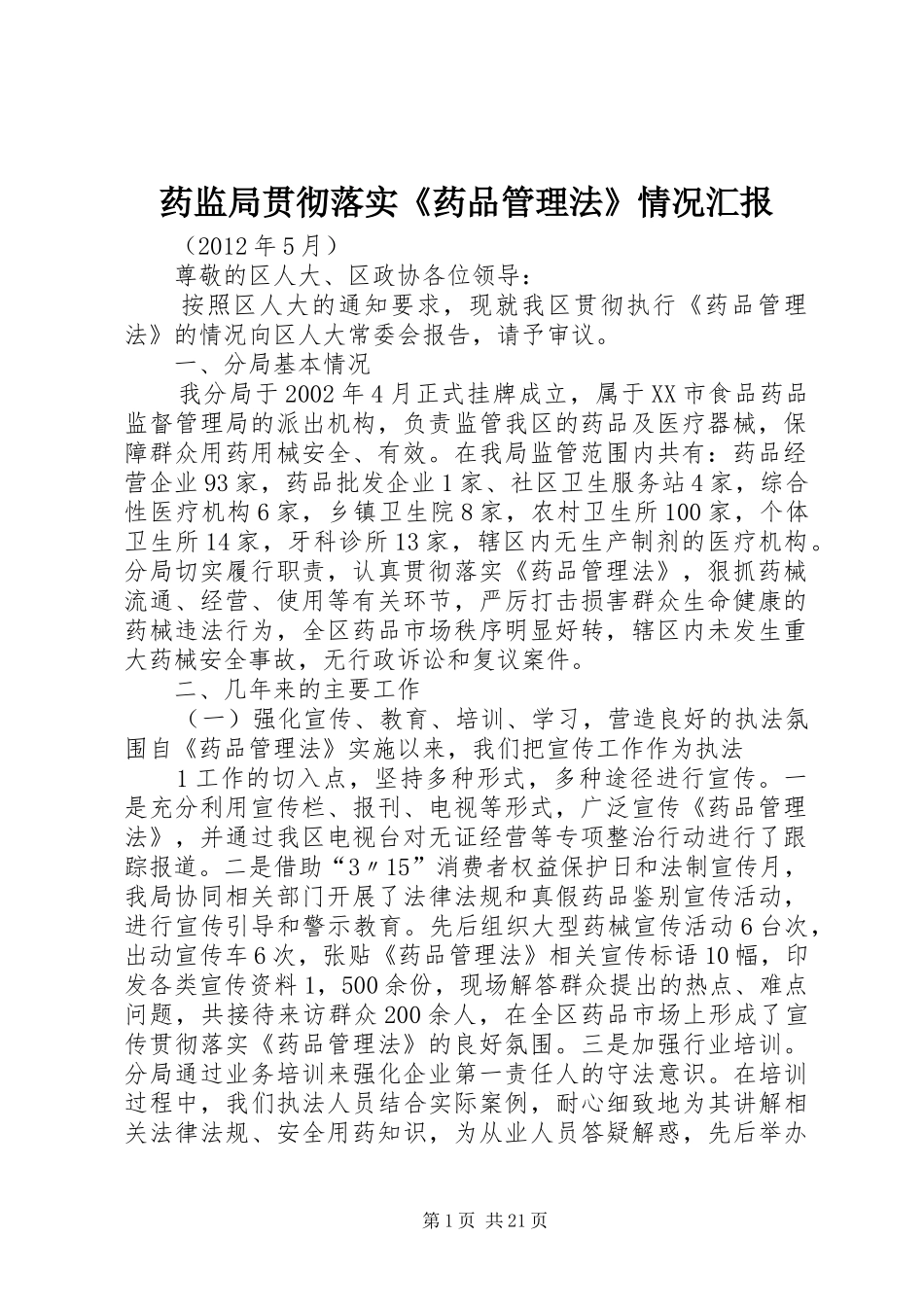 药监局贯彻落实《药品管理法》情况汇报_第1页