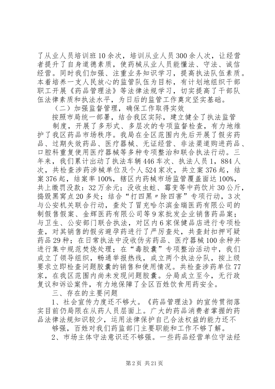 药监局贯彻落实《药品管理法》情况汇报_第2页