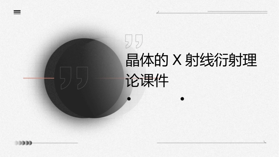 晶体的X射线衍射理论课件_第1页
