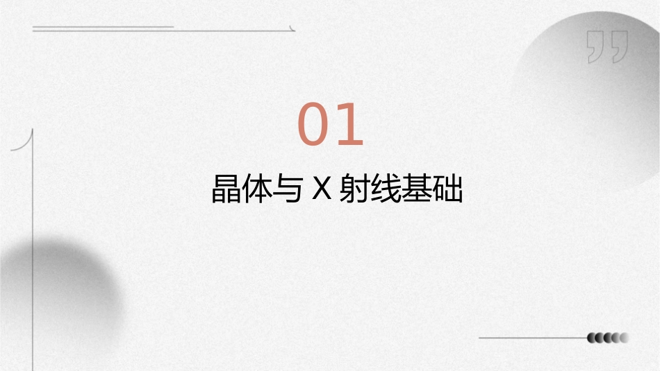 晶体的X射线衍射理论课件_第3页