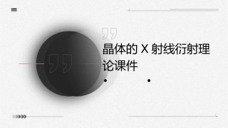 晶体的X射线衍射理论课件