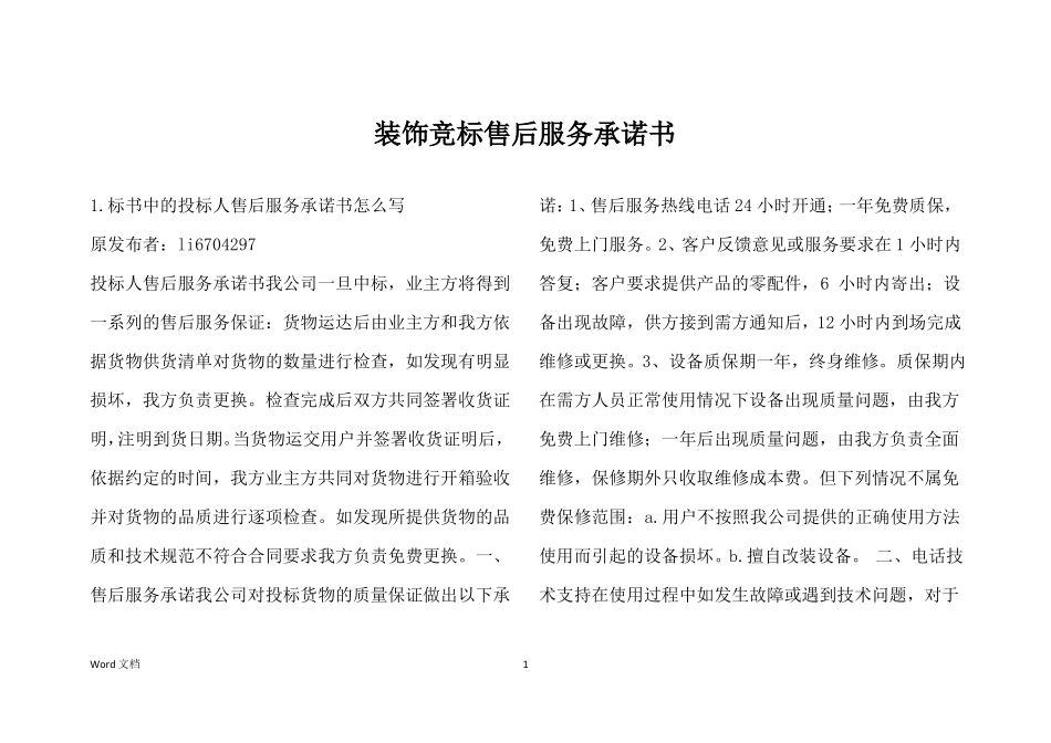 装饰竞标售后服务承诺书_第1页