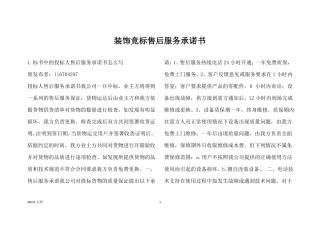 装饰竞标售后服务承诺书