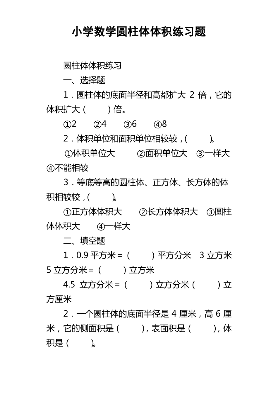 小学数学圆柱体体积练习题_第1页