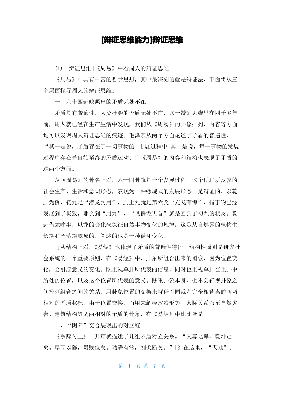 辩证思维能力辩证思维_第1页