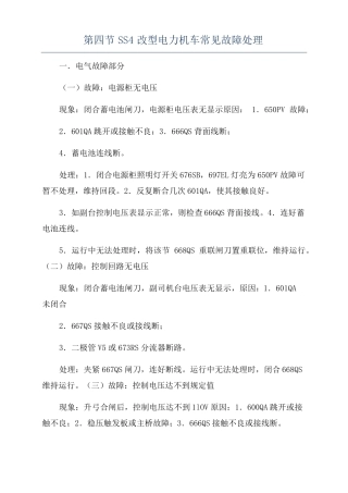 SS4改型电力机车常见故障处理