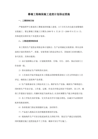 幕墙工程确保施工进度计划保证措施