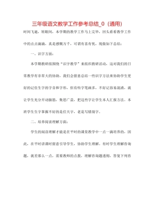 三年级语文教学工作参考总结_0（通用）