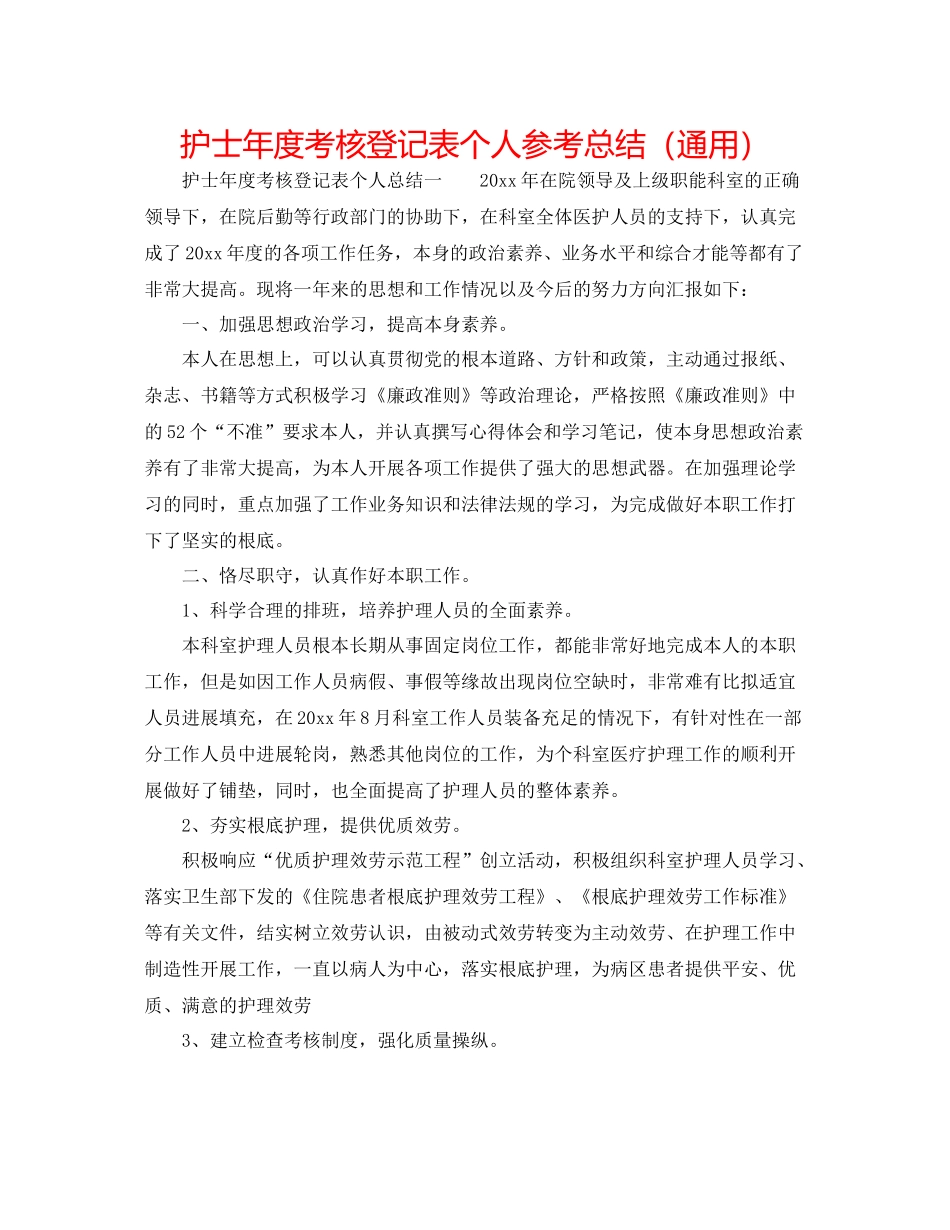 护士年度考核登记表个人参考总结（通用）_第1页