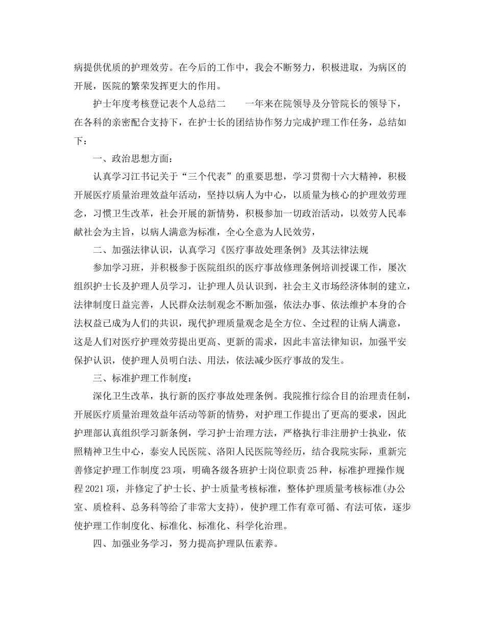 护士年度考核登记表个人参考总结（通用）_第3页