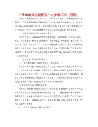 护士年度考核登记表个人参考总结（通用）