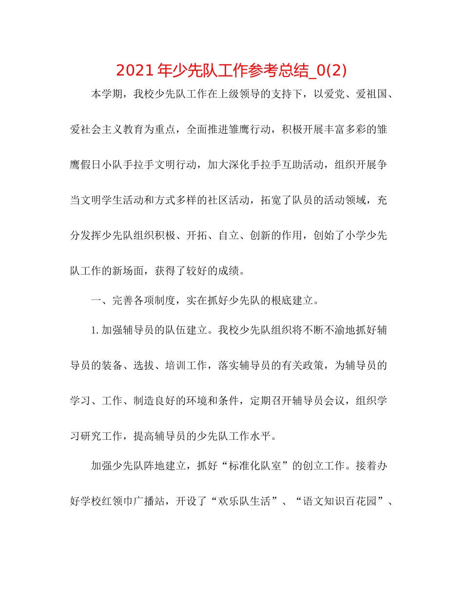2021年少先队工作参考总结_)2_第1页