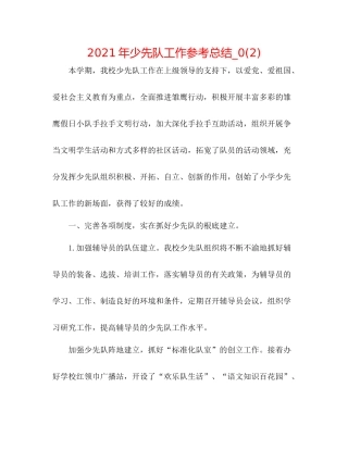 2021年少先队工作参考总结_)2
