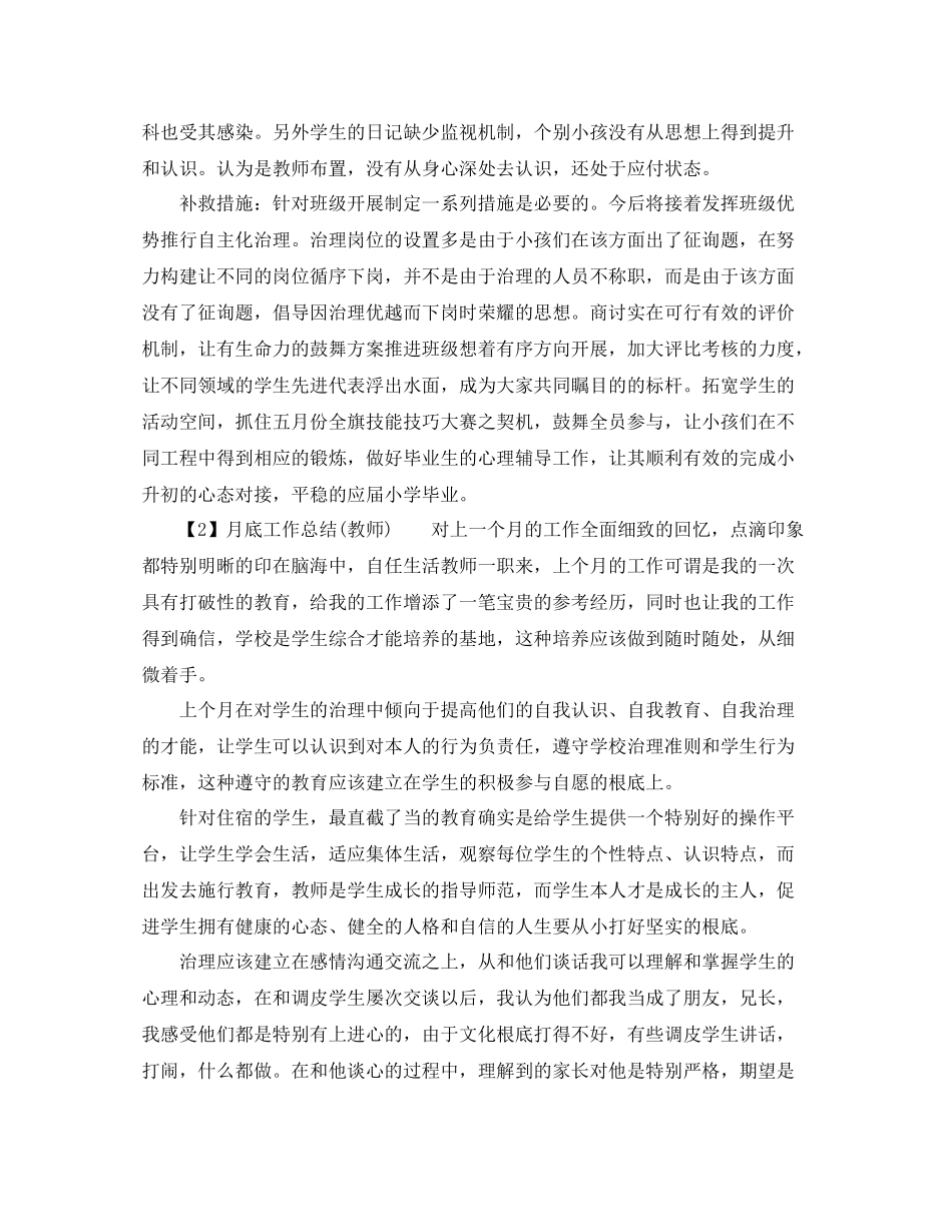 2021年工作参考总结月底工作参考总结教师)_第2页