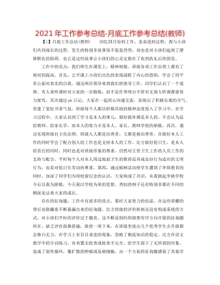 2021年工作参考总结月底工作参考总结教师)