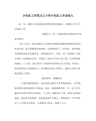 少先队工作范文小学少先队工作总结九