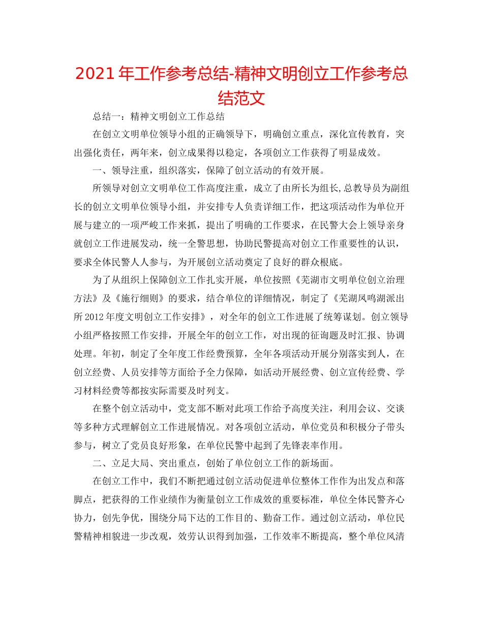 2021年工作参考总结精神文明创建工作参考总结范文_第1页