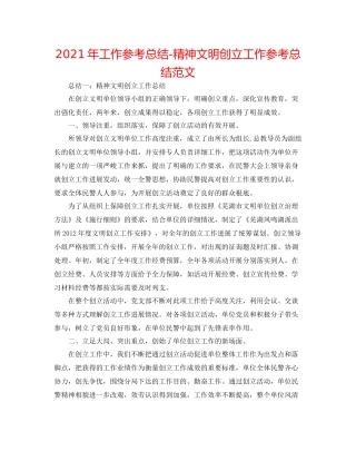 2021年工作参考总结精神文明创建工作参考总结范文