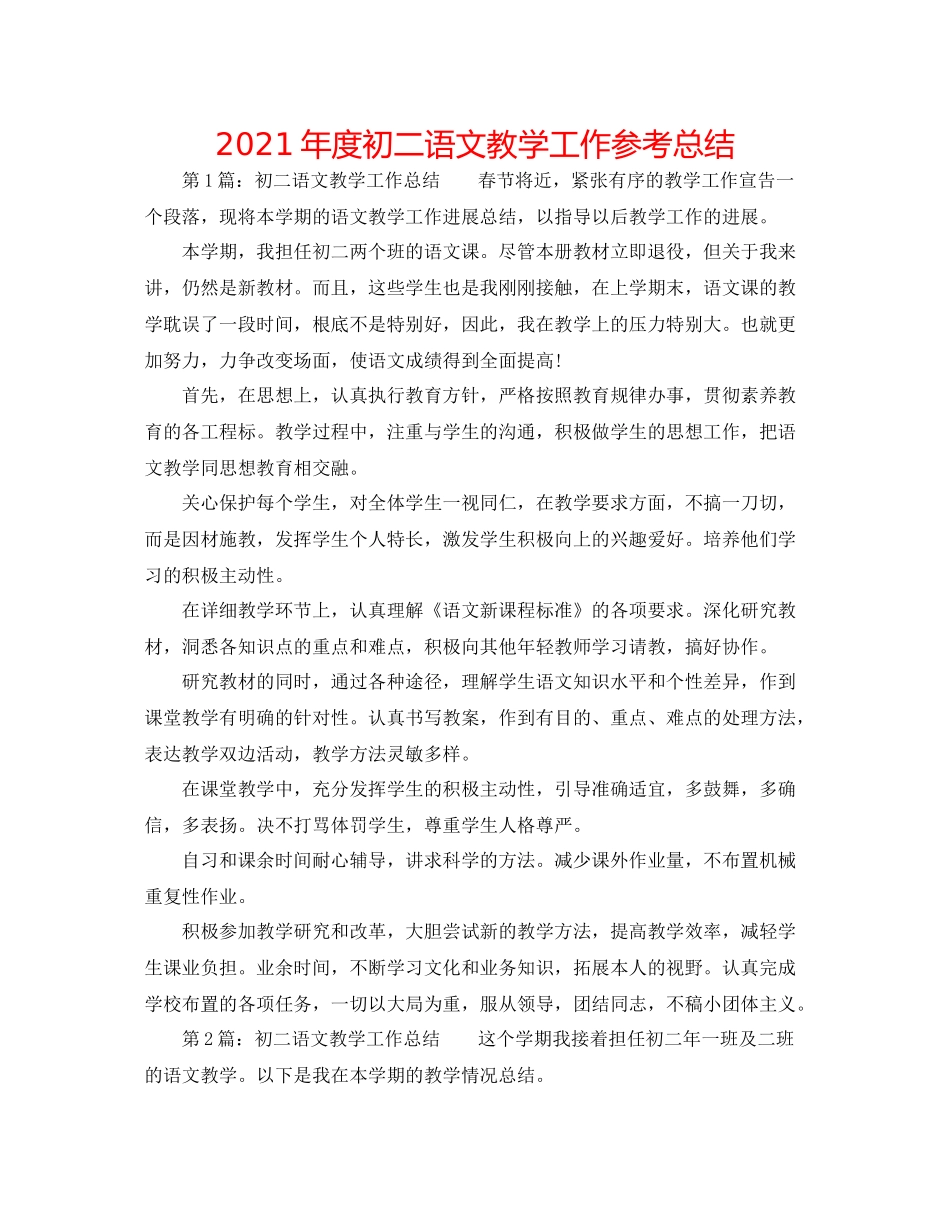 2021年度初二语文教学工作参考总结_第1页