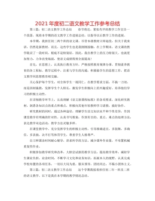 2021年度初二语文教学工作参考总结