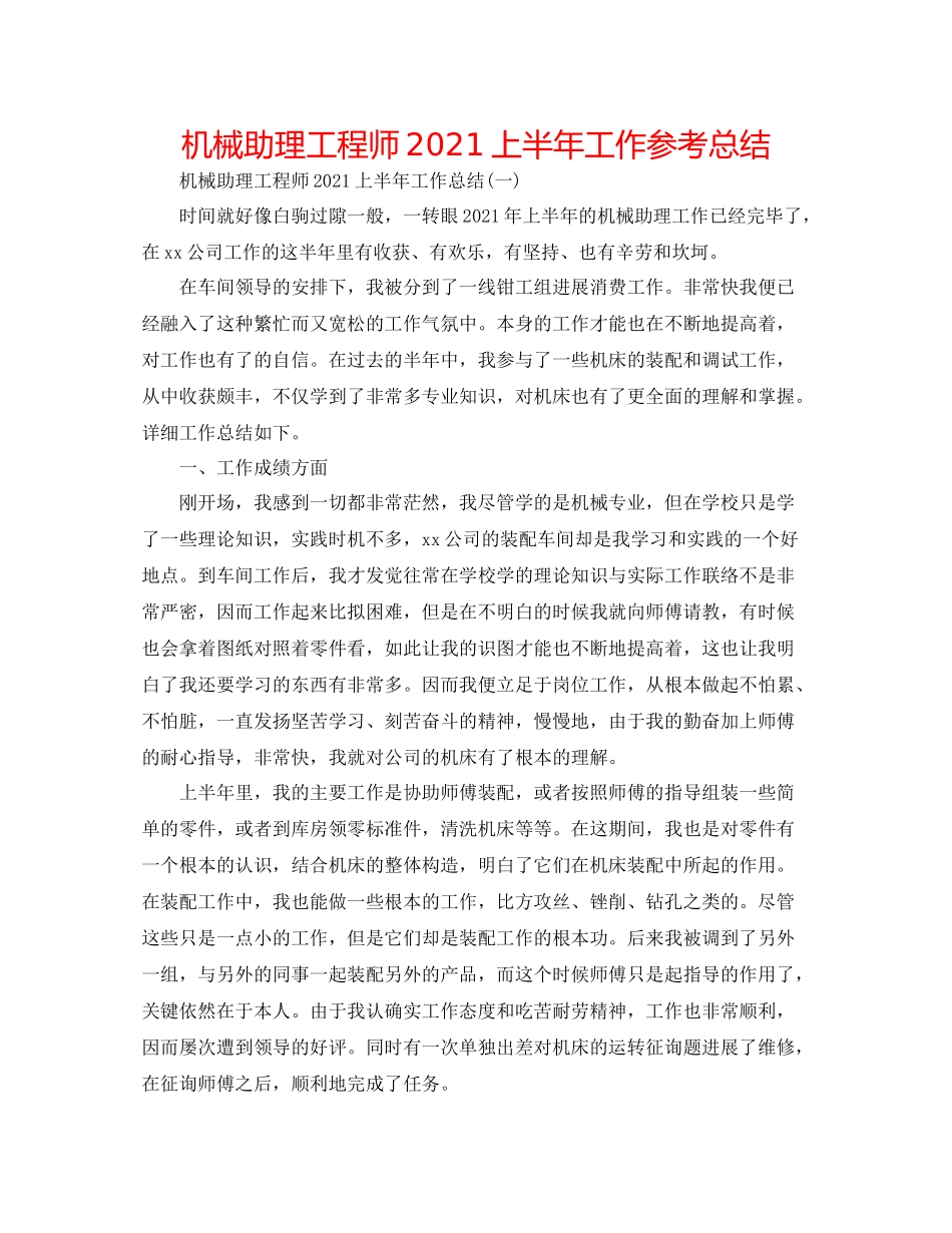 机械助理工程师上半年工作参考总结_第1页