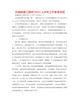 机械助理工程师上半年工作参考总结