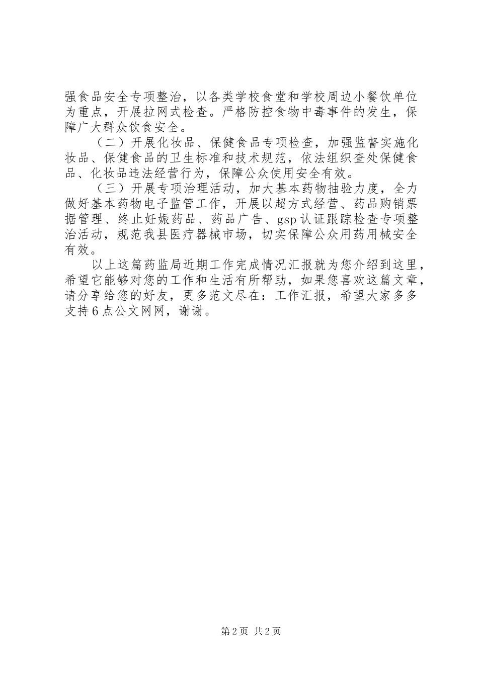 药监局近期工作完成情况汇报_第2页