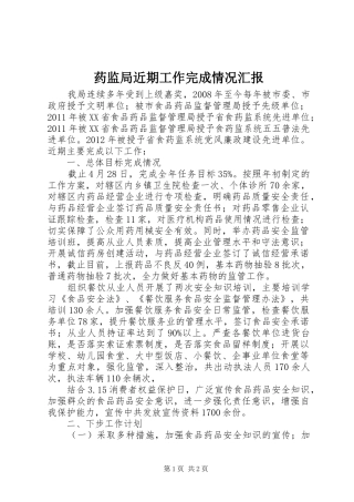 药监局近期工作完成情况汇报