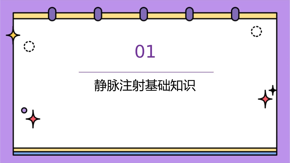 静脉注射小讲课护理课件_第3页