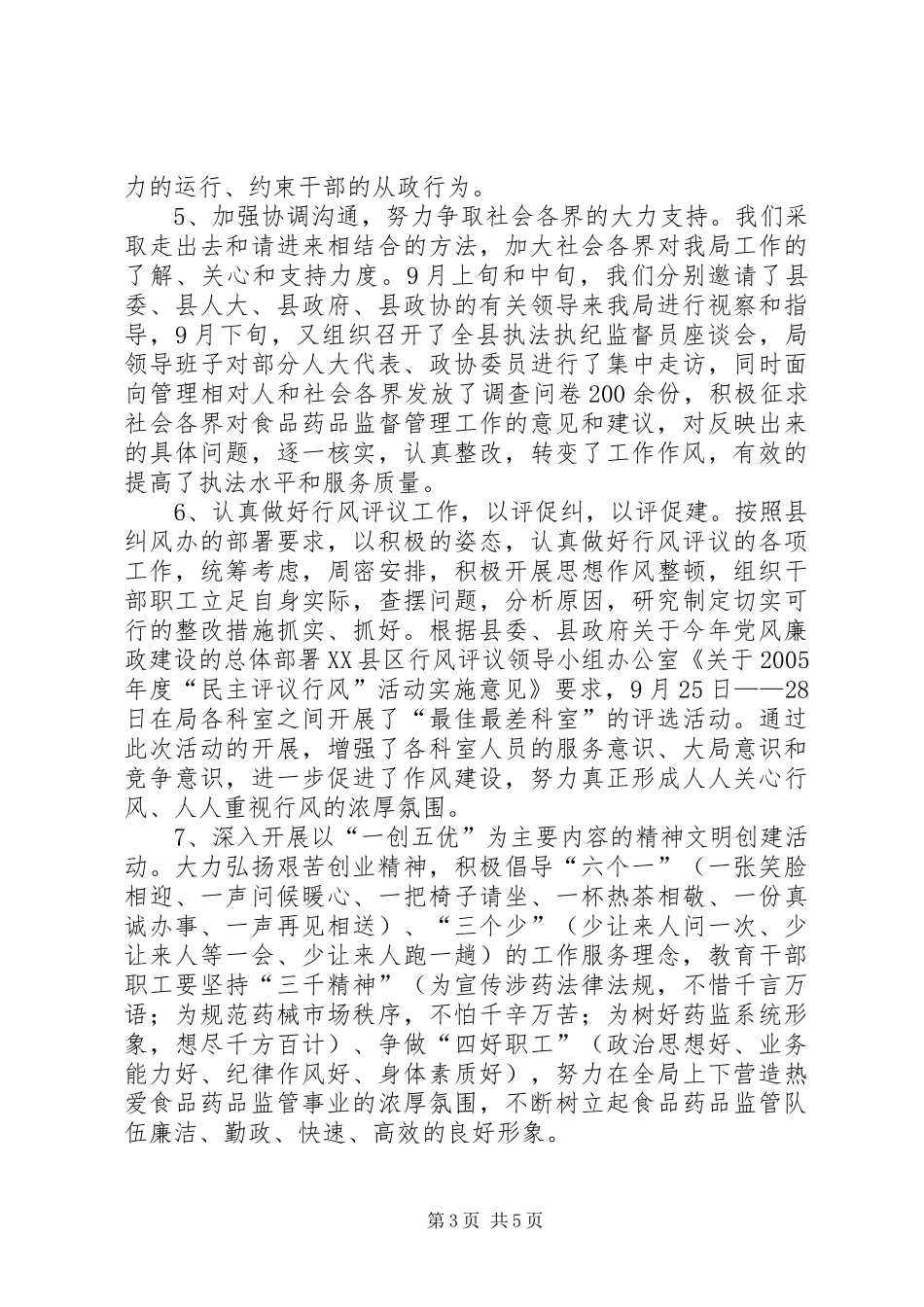 药监局行风建设工作的情况汇报_第3页