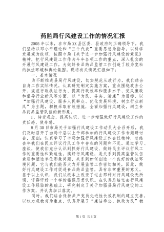 药监局行风建设工作的情况汇报