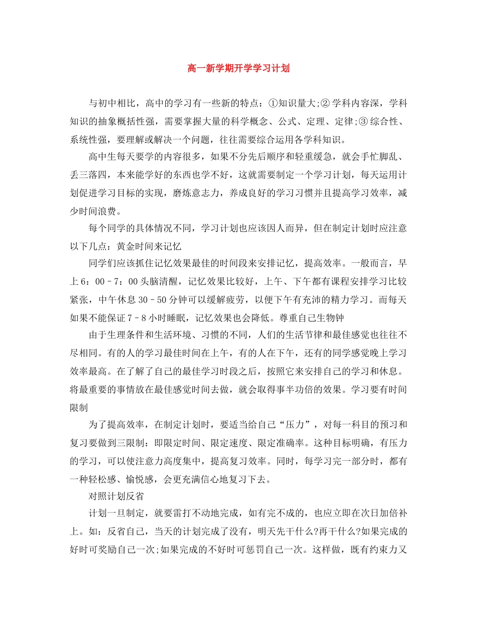 高一新学期开学学习计划 _第1页