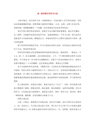 高一新学期开学学习计划 