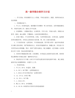 高一新学期合理学习计划 