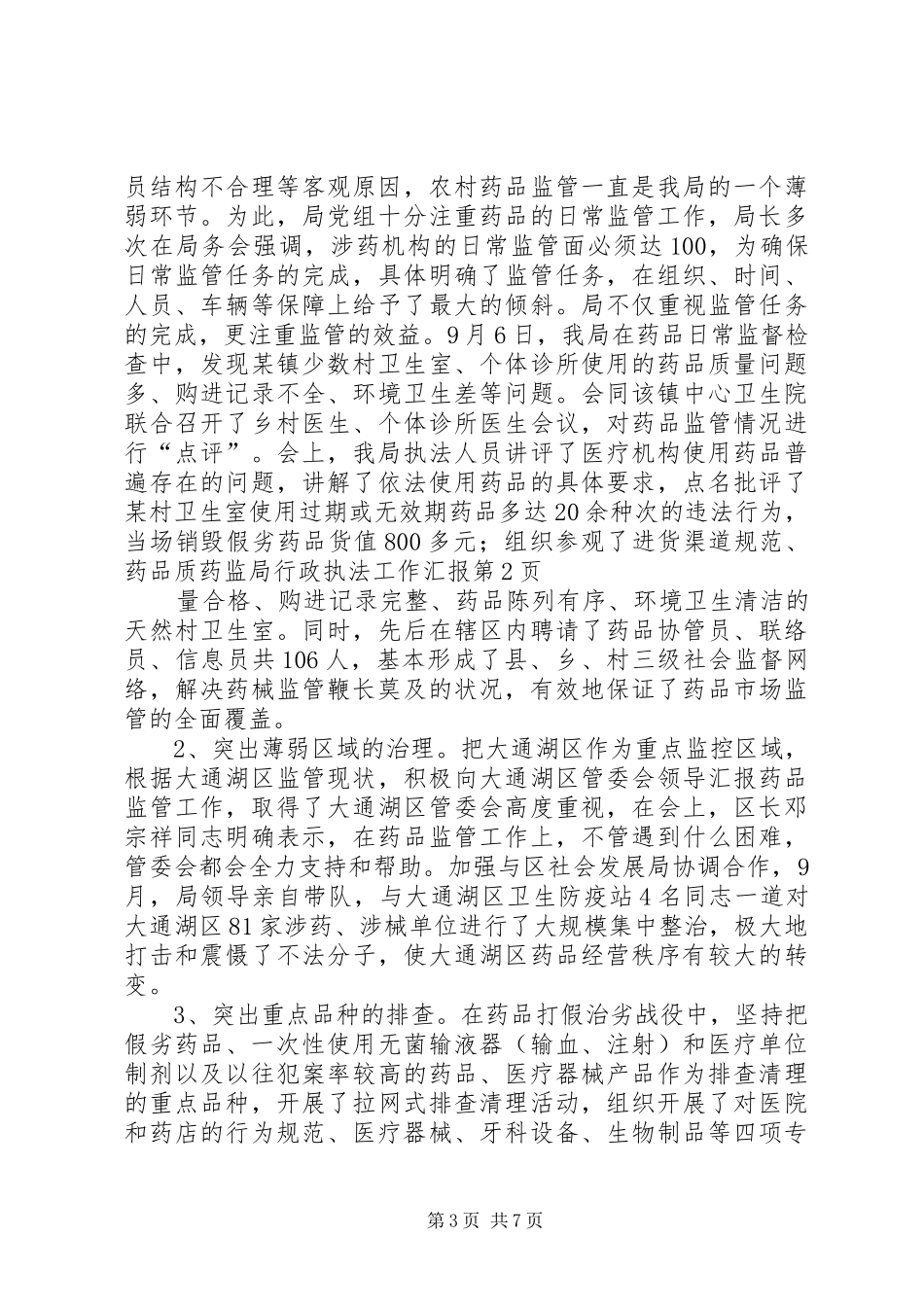 药监局行政执法工作汇报 (14)_第3页