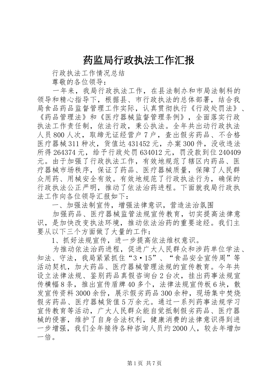 药监局行政执法工作汇报 (12)_第1页