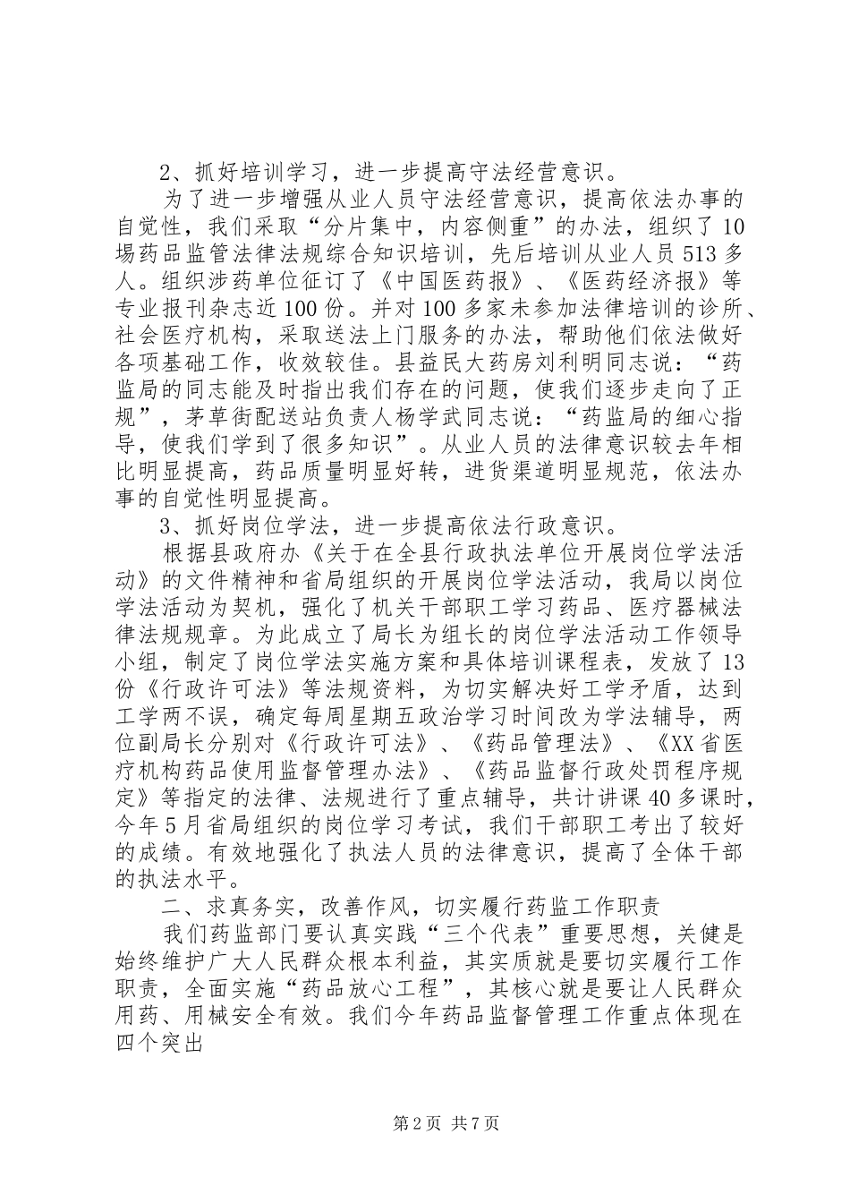药监局行政执法工作汇报 (12)_第2页