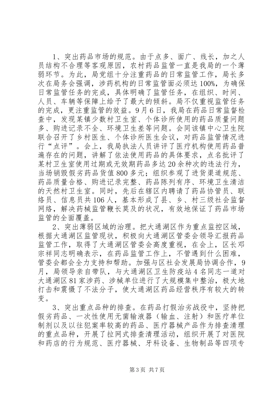 药监局行政执法工作汇报 (12)_第3页