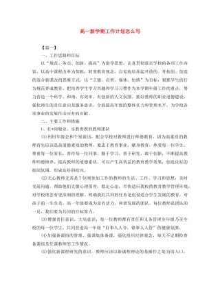 高一新学期工作计划怎么写 