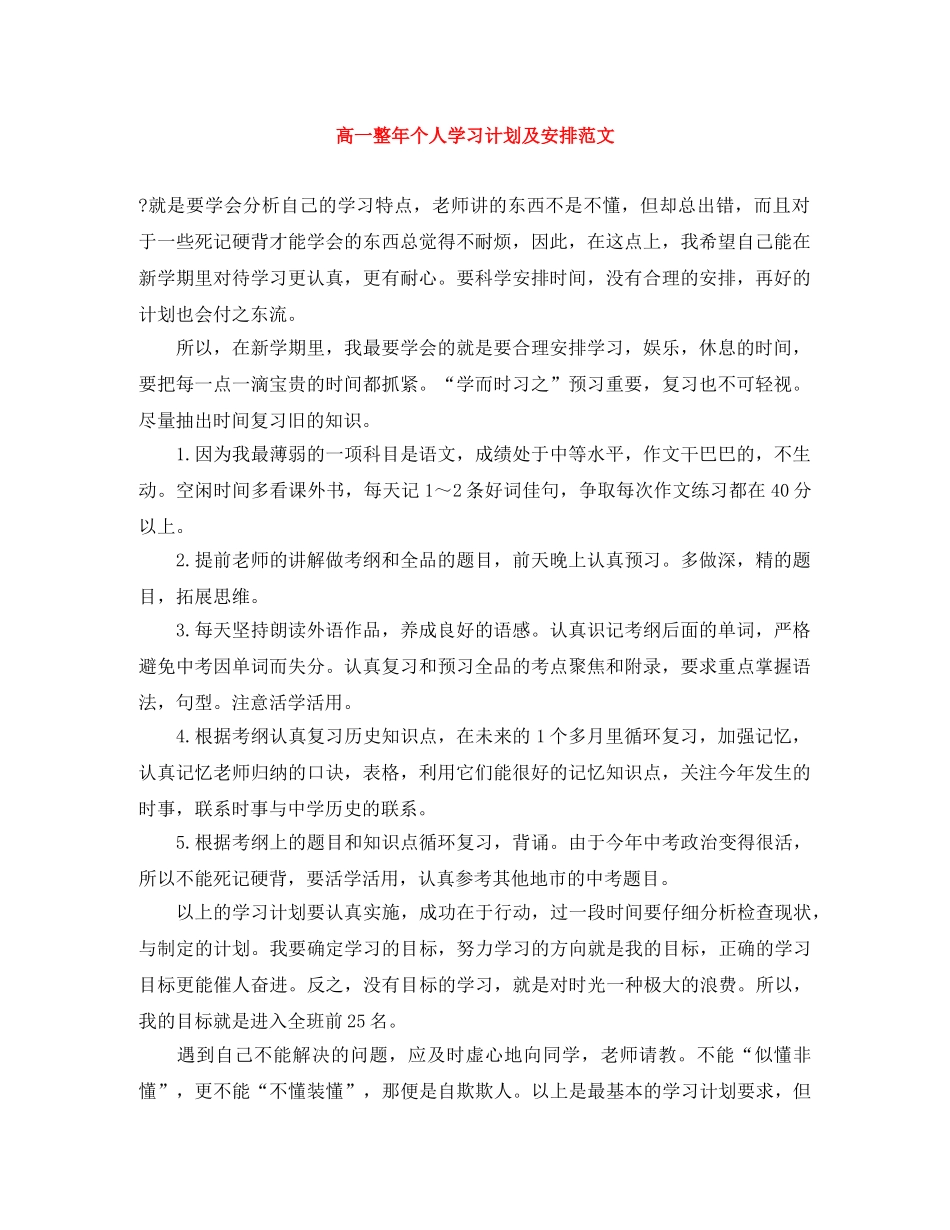 高一整年个人学习计划及安排范文 _第1页