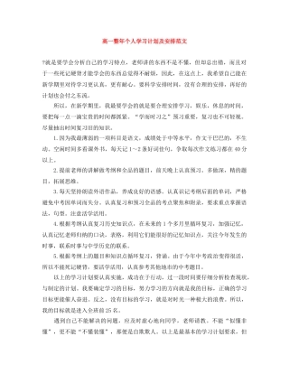 高一整年个人学习计划及安排范文 