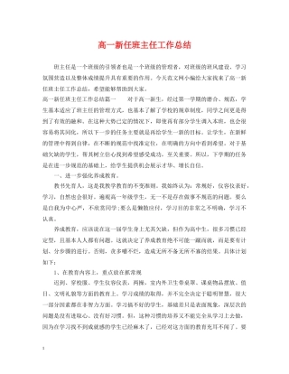 高一新任班主任工作总结 