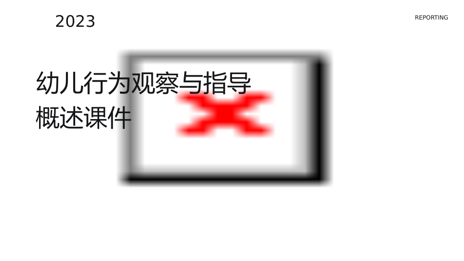 幼儿行为观察与指导概述课件_第1页