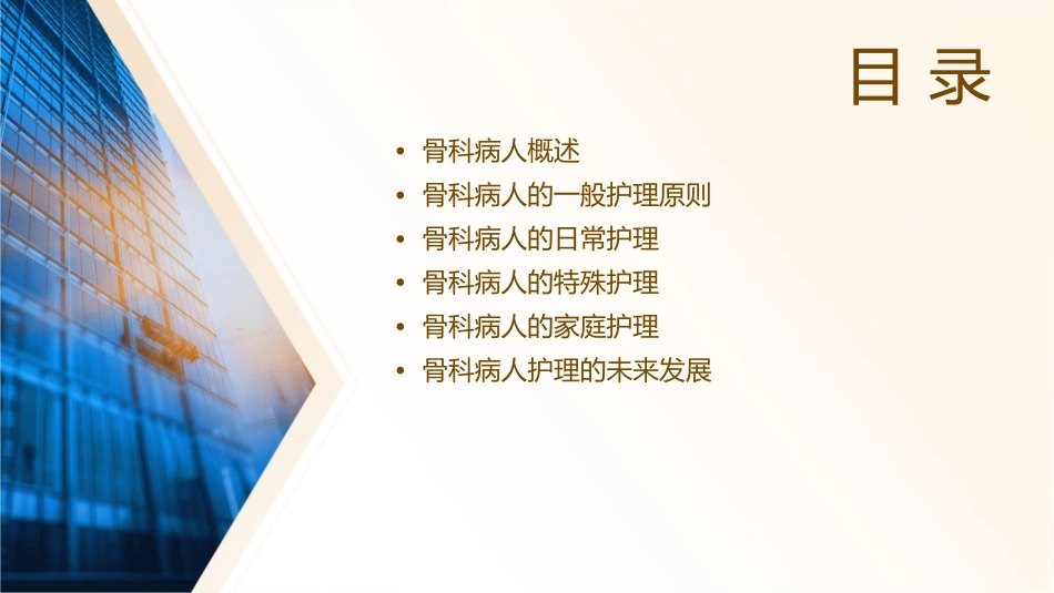 骨科病人的一般护理课件_第2页