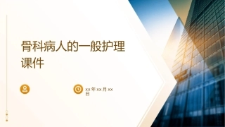 骨科病人的一般护理课件