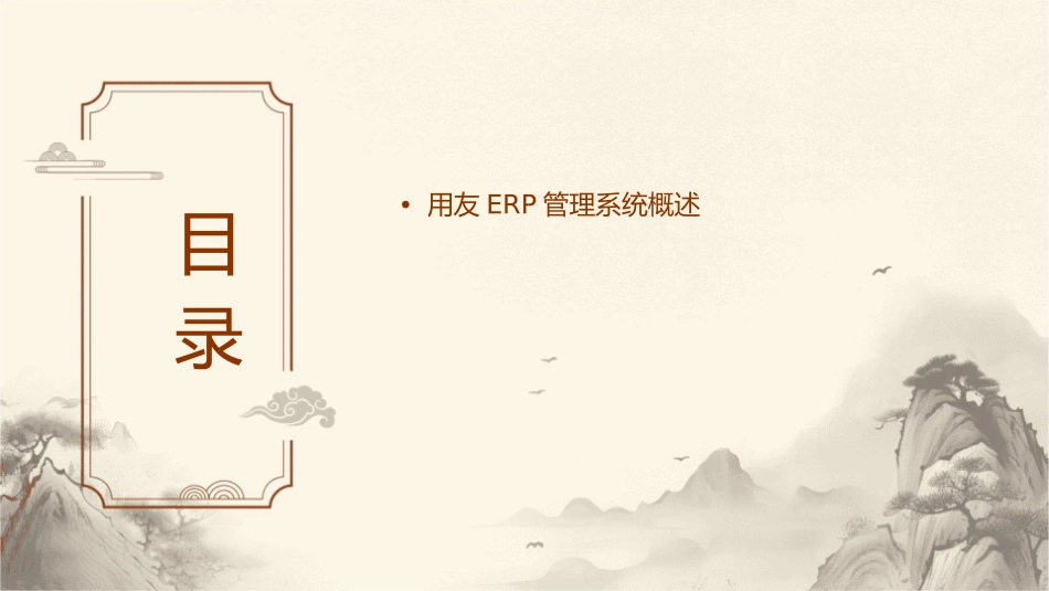 用友ERP管理系统课件_第2页