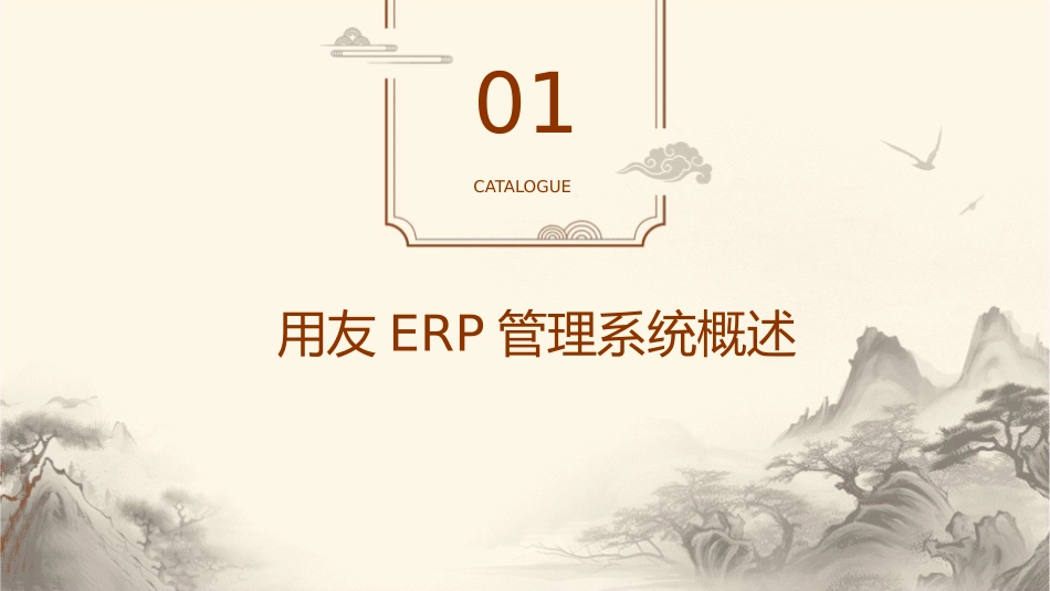 用友ERP管理系统课件_第3页