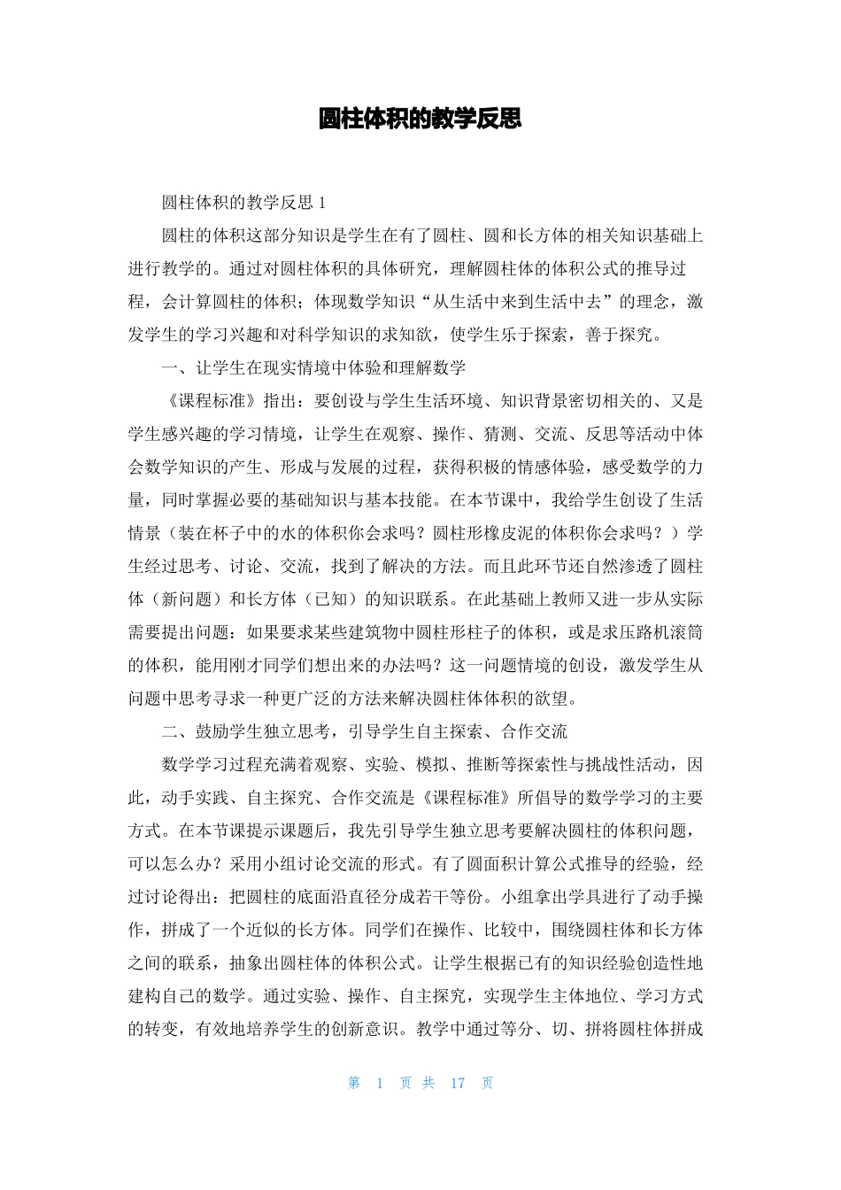 圆柱体积的教学反思_第1页