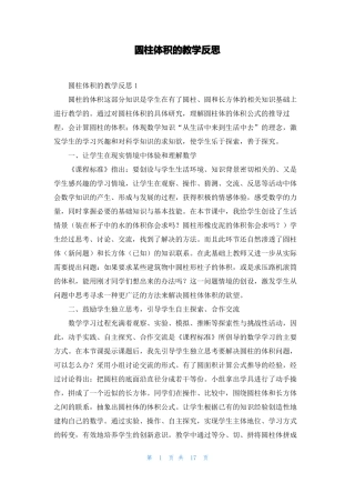 圆柱体积的教学反思